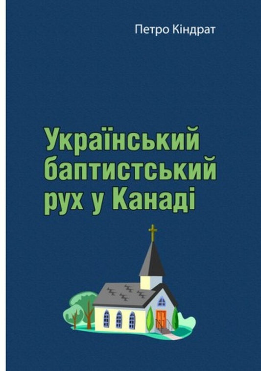 The Ukrainian Baptist movement in Canada / Український баптистський рух у Канаді Пётр Киндрат 978-611-01-2549-9-1