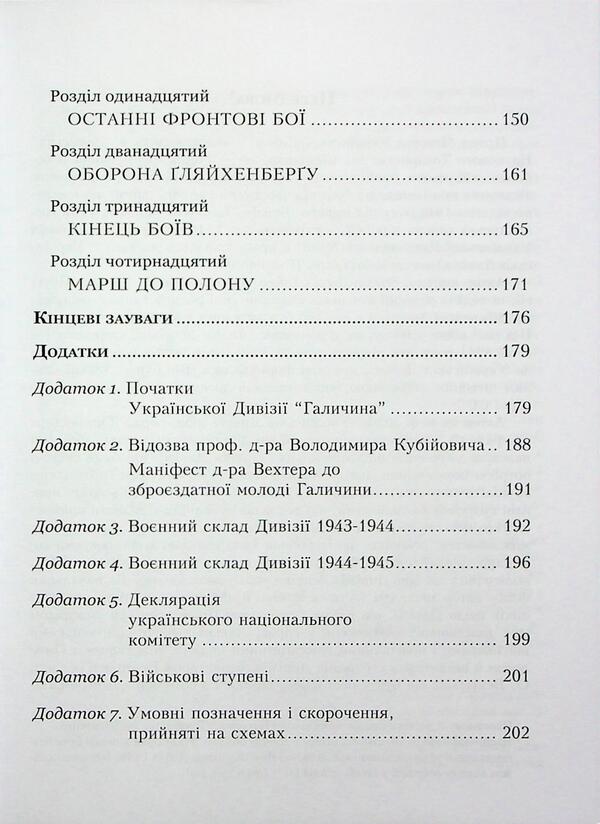 The Ukrainian Division 'Halychyna'. History of formation and fighting in 1943-1945 / Українська Дивізія «Галичина». Історія формування і бойових дій у 1943–1945 роках Вольф-Дитрих Гайке 978-966-944-333-5-4