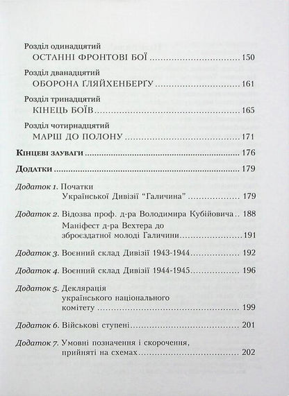 The Ukrainian Division 'Halychyna'. History of formation and fighting in 1943-1945 / Українська Дивізія «Галичина». Історія формування і бойових дій у 1943–1945 роках Вольф-Дитрих Гайке 978-966-944-333-5-4
