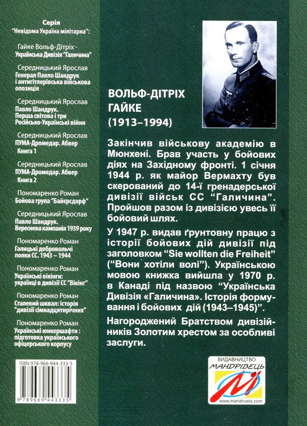 The Ukrainian Division 'Halychyna'. History of formation and fighting in 1943-1945 / Українська Дивізія «Галичина». Історія формування і бойових дій у 1943–1945 роках Вольф-Дитрих Гайке 978-966-944-333-5-2