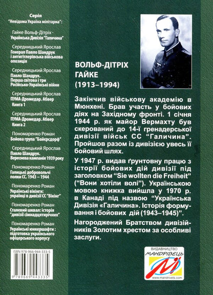 The Ukrainian Division 'Halychyna'. History of formation and fighting in 1943-1945 / Українська Дивізія «Галичина». Історія формування і бойових дій у 1943–1945 роках Вольф-Дитрих Гайке 978-966-944-333-5-2