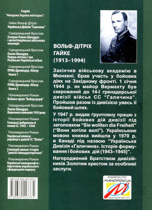 The Ukrainian Division 'Halychyna'. History of formation and fighting in 1943-1945 / Українська Дивізія «Галичина». Історія формування і бойових дій у 1943–1945 роках Вольф-Дитрих Гайке 978-966-944-333-5-2