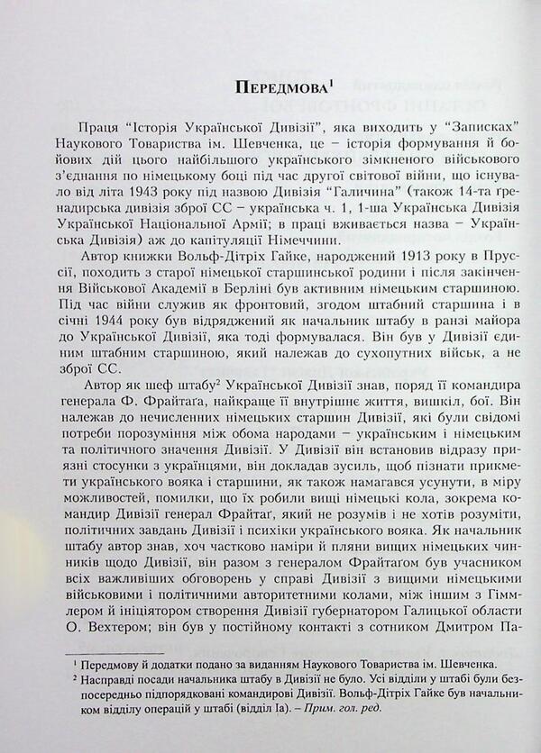 The Ukrainian Division 'Halychyna'. History of formation and fighting in 1943-1945 / Українська Дивізія «Галичина». Історія формування і бойових дій у 1943–1945 роках Вольф-Дитрих Гайке 978-966-944-333-5-5