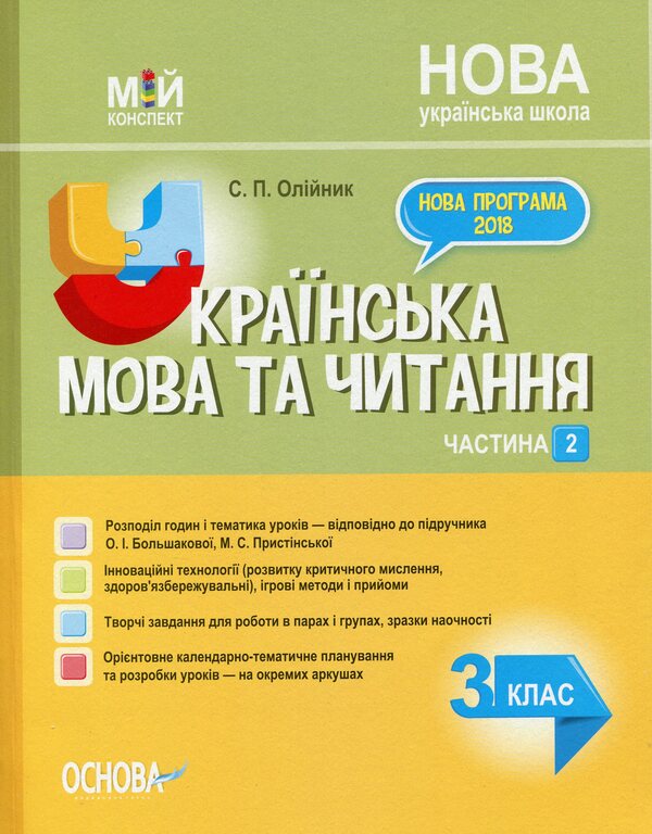 The Ukrainian Language And The Ukrainian Language. 3Rd Grade Part 2 (According To The Textbook Of O. I. Bolshakova, M. S. Prystinska) / Українська мова та Українська мова. 3 клас. Частина 2 (за підручником О. І. Большакової, М. С. Пристінської) Svetlana Oleynyk / Світлана Олійник 9786170040039-1
