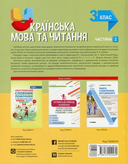 The Ukrainian Language And The Ukrainian Language. 3Rd Grade Part 2 (According To The Textbook Of O. I. Bolshakova, M. S. Prystinska) / Українська мова та Українська мова. 3 клас. Частина 2 (за підручником О. І. Большакової, М. С. Пристінської) Svetlana Oleynyk / Світлана Олійник 9786170040039-2
