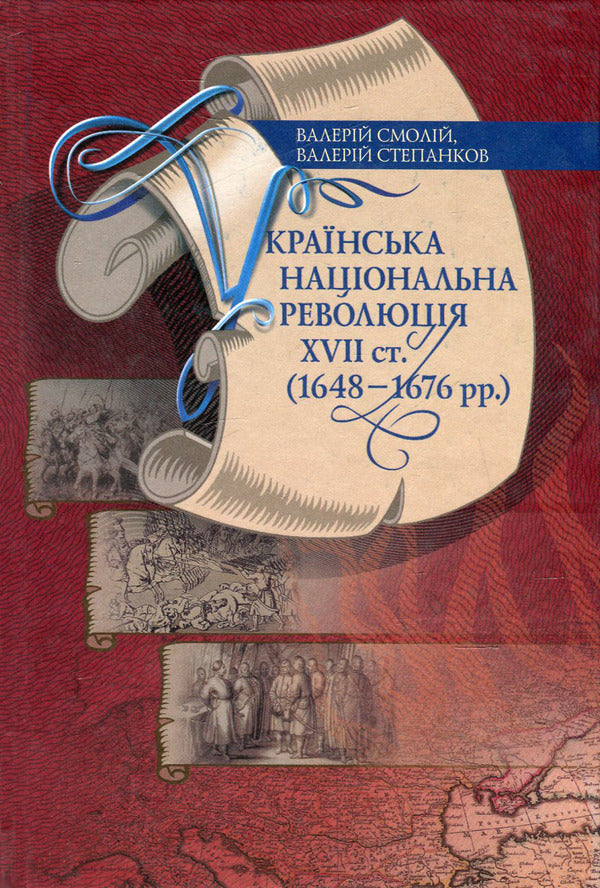 The Ukrainian National Revolution of the XVIIth Art. (1648-1676) / Українська національна революція ХVII cт. (1648-1676 рр.) Валерий Смолий, Валерий Степанков 978-966-518-522-2-1