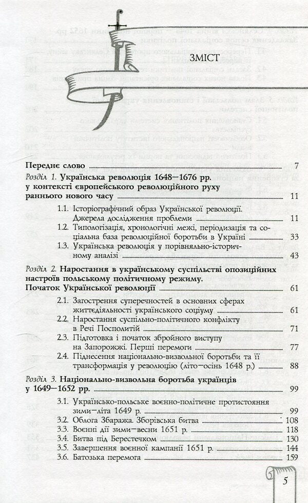 The Ukrainian National Revolution of the XVIIth Art. (1648-1676) / Українська національна революція ХVII cт. (1648-1676 рр.) Валерий Смолий, Валерий Степанков 978-966-518-522-2-3