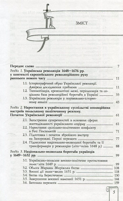 The Ukrainian National Revolution of the XVIIth Art. (1648-1676) / Українська національна революція ХVII cт. (1648-1676 рр.) Валерий Смолий, Валерий Степанков 978-966-518-522-2-3
