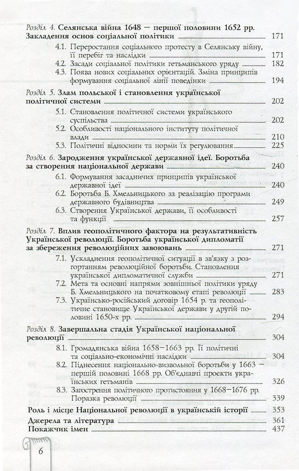 The Ukrainian National Revolution of the XVIIth Art. (1648-1676) / Українська національна революція ХVII cт. (1648-1676 рр.) Валерий Смолий, Валерий Степанков 978-966-518-522-2-4