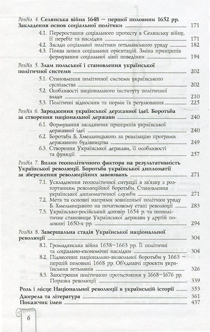 The Ukrainian National Revolution of the XVIIth Art. (1648-1676) / Українська національна революція ХVII cт. (1648-1676 рр.) Валерий Смолий, Валерий Степанков 978-966-518-522-2-4