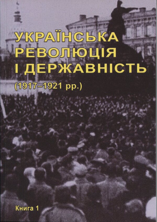 The Ukrainian Revolution And Statehood 19171921 Scientific And Bibliographic Edition In 2 Books - Укранська революця  державнсть 19171921 рр. Науково-бблографчне видання у 2-х книгах - Author not specified 9786175207215-1