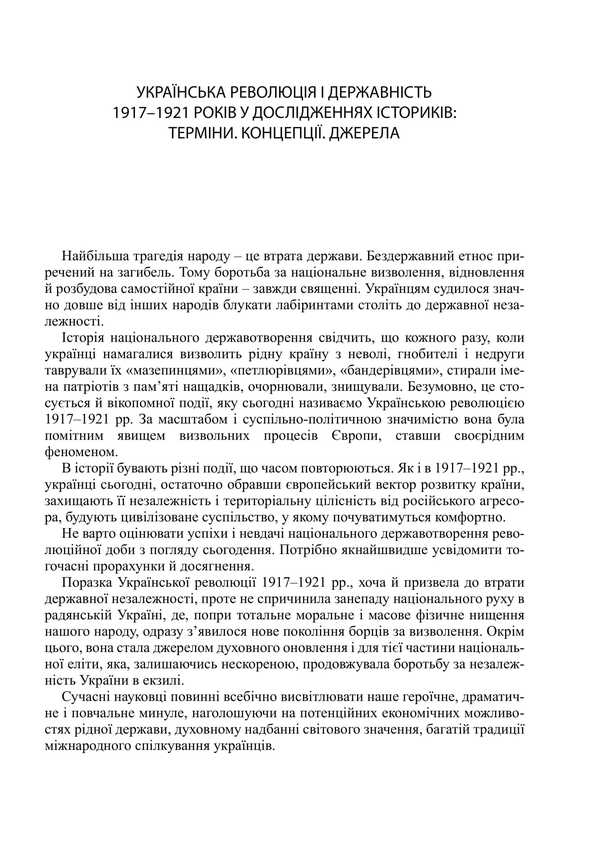 The Ukrainian Revolution And Statehood 19171921 Scientific And Bibliographic Edition In 2 Books - Укранська революця  державнсть 19171921 рр. Науково-бблографчне видання у 2-х книгах - Author not specified 9786175207215-5