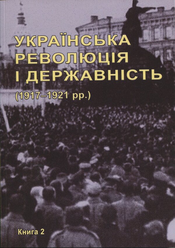 The Ukrainian Revolution And Statehood 19171921 Scientific And Bibliographic Edition In 2 Books - Укранська революця  державнсть 19171921 рр. Науково-бблографчне видання у 2-х книгах - Author not specified 9786175207215-3