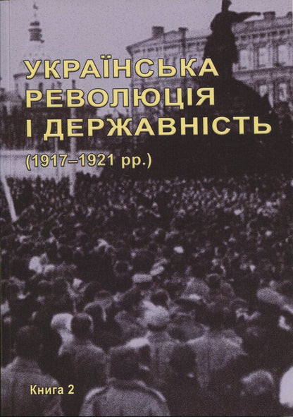 The Ukrainian Revolution And Statehood 19171921 Scientific And Bibliographic Edition In 2 Books - Укранська революця  державнсть 19171921 рр. Науково-бблографчне видання у 2-х книгах - Author not specified 9786175207215-3