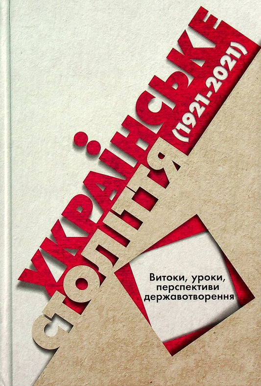 The Ukrainian century (1921–2021). Origins, lessons, prospects of state formation / Українське століття (1921–2021). Витоки, уроки, перспективи державотворення Станислав Кульчицкий, Татьяна Водотыка, Лариса Якубова, Владимир Головко 9786177755462-1
