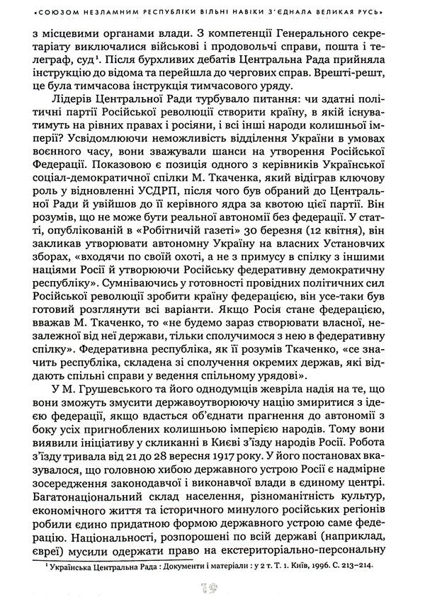 The Ukrainian century (1921–2021). Origins, lessons, prospects of state formation / Українське століття (1921–2021). Витоки, уроки, перспективи державотворення Станислав Кульчицкий, Татьяна Водотыка, Лариса Якубова, Владимир Головко 9786177755462-4