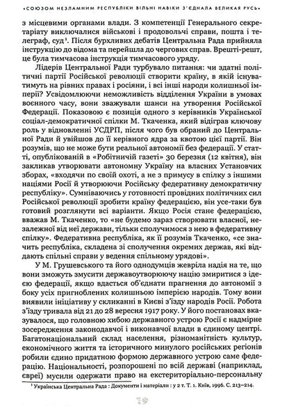 The Ukrainian century (1921–2021). Origins, lessons, prospects of state formation / Українське століття (1921–2021). Витоки, уроки, перспективи державотворення Станислав Кульчицкий, Татьяна Водотыка, Лариса Якубова, Владимир Головко 9786177755462-4