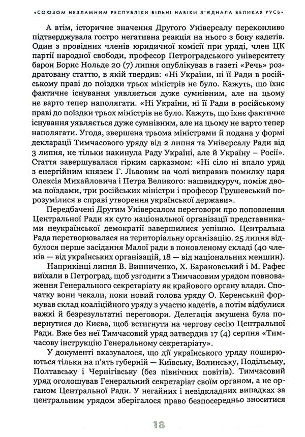 The Ukrainian century (1921–2021). Origins, lessons, prospects of state formation / Українське століття (1921–2021). Витоки, уроки, перспективи державотворення Станислав Кульчицкий, Татьяна Водотыка, Лариса Якубова, Владимир Головко 9786177755462-3