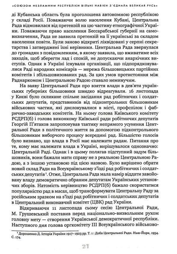 The Ukrainian century (1921–2021). Origins, lessons, prospects of state formation / Українське століття (1921–2021). Витоки, уроки, перспективи державотворення Станислав Кульчицкий, Татьяна Водотыка, Лариса Якубова, Владимир Головко 9786177755462-6