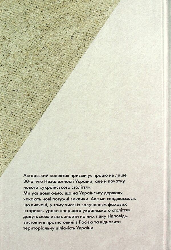 The Ukrainian century (1921–2021). Origins, lessons, prospects of state formation / Українське століття (1921–2021). Витоки, уроки, перспективи державотворення Станислав Кульчицкий, Татьяна Водотыка, Лариса Якубова, Владимир Головко 9786177755462-2