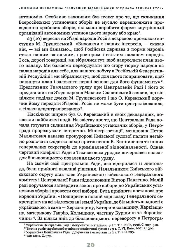 The Ukrainian century (1921–2021). Origins, lessons, prospects of state formation / Українське століття (1921–2021). Витоки, уроки, перспективи державотворення Станислав Кульчицкий, Татьяна Водотыка, Лариса Якубова, Владимир Головко 9786177755462-5