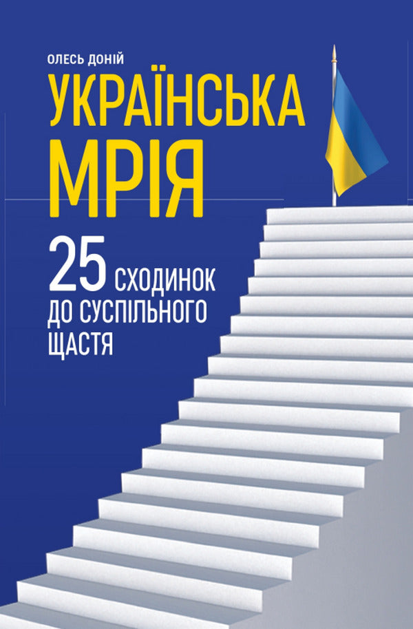 The Ukrainian dream. 25 steps to social happiness / Українська мрія. 25 сходинок до суспільного щастя Олесь Доний 978-966-986-474-1-1