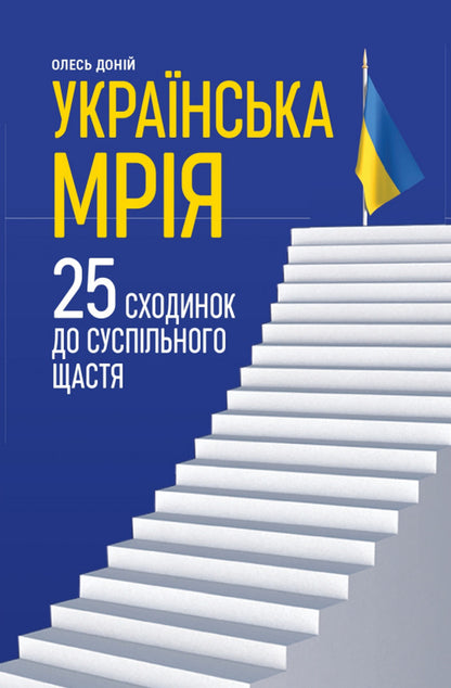 The Ukrainian dream. 25 steps to social happiness / Українська мрія. 25 сходинок до суспільного щастя Олесь Доний 978-966-986-474-1-1