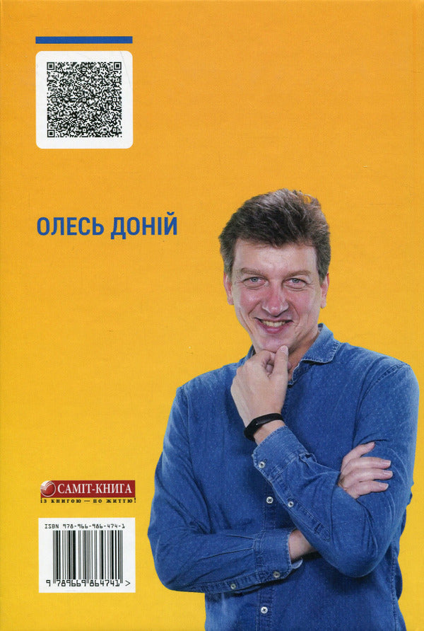 The Ukrainian dream. 25 steps to social happiness / Українська мрія. 25 сходинок до суспільного щастя Олесь Доний 978-966-986-474-1-2
