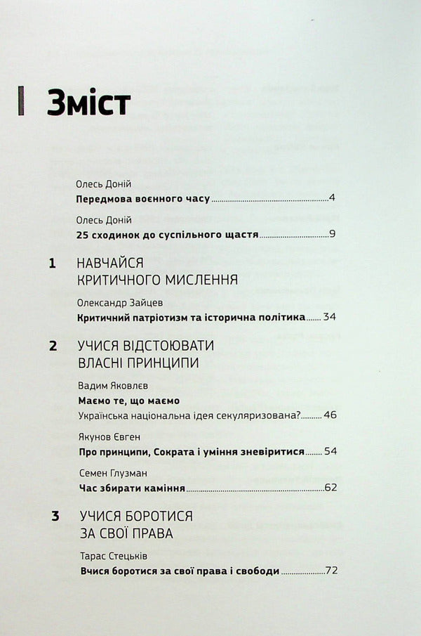 The Ukrainian dream. 25 steps to social happiness / Українська мрія. 25 сходинок до суспільного щастя Олесь Доний 978-966-986-474-1-3