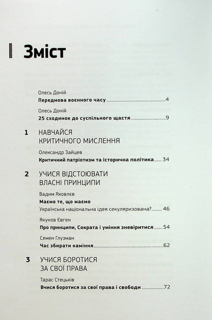 The Ukrainian dream. 25 steps to social happiness / Українська мрія. 25 сходинок до суспільного щастя Олесь Доний 978-966-986-474-1-3