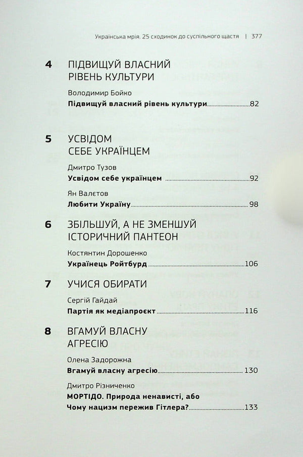 The Ukrainian dream. 25 steps to social happiness / Українська мрія. 25 сходинок до суспільного щастя Олесь Доний 978-966-986-474-1-4
