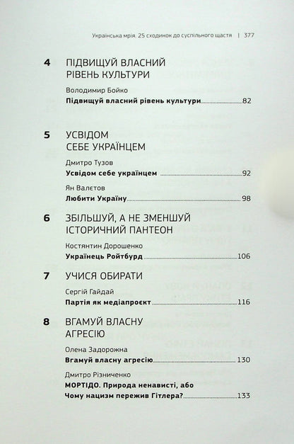 The Ukrainian dream. 25 steps to social happiness / Українська мрія. 25 сходинок до суспільного щастя Олесь Доний 978-966-986-474-1-4