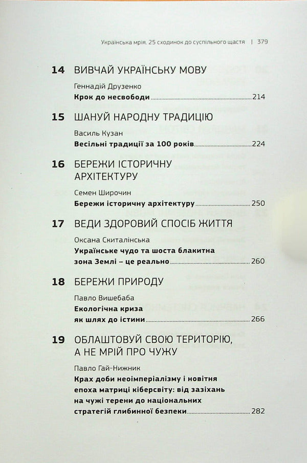 The Ukrainian dream. 25 steps to social happiness / Українська мрія. 25 сходинок до суспільного щастя Олесь Доний 978-966-986-474-1-6