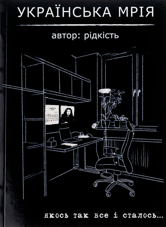 The Ukrainian dream / Українська мрія Виталий Данищук 978-617-95286-0-6-1