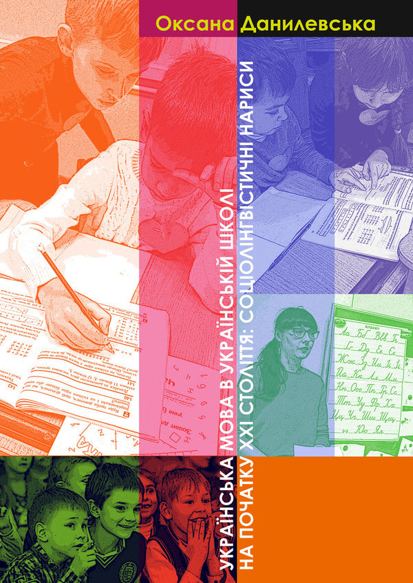 The Ukrainian language in the Ukrainian school at the beginning of the 21st century. Sociolinguistic essays / Українська мова в українській школі на початку ХХІ століття. Соціолінгвістичні нариси Оксана Данилевская 9789665187578-1