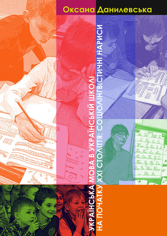 The Ukrainian language in the Ukrainian school at the beginning of the 21st century. Sociolinguistic essays / Українська мова в українській школі на початку ХХІ століття. Соціолінгвістичні нариси Оксана Данилевская 9789665187578-1