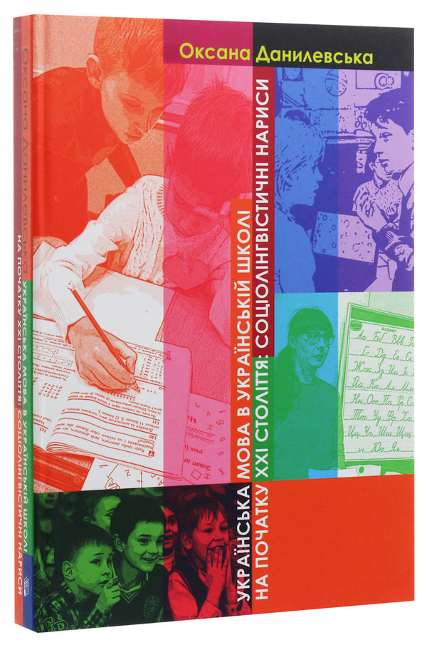 The Ukrainian language in the Ukrainian school at the beginning of the 21st century. Sociolinguistic essays / Українська мова в українській школі на початку ХХІ століття. Соціолінгвістичні нариси Оксана Данилевская 9789665187578-3