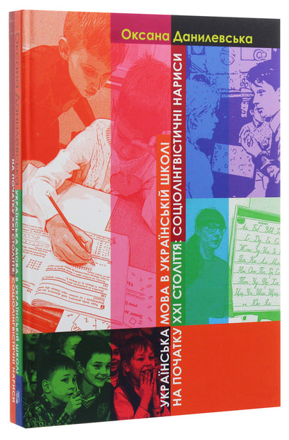 The Ukrainian language in the Ukrainian school at the beginning of the 21st century. Sociolinguistic essays / Українська мова в українській школі на початку ХХІ століття. Соціолінгвістичні нариси Оксана Данилевская 9789665187578-3