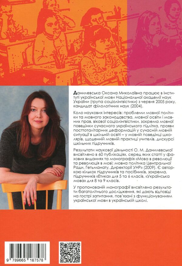 The Ukrainian language in the Ukrainian school at the beginning of the 21st century. Sociolinguistic essays / Українська мова в українській школі на початку ХХІ століття. Соціолінгвістичні нариси Оксана Данилевская 9789665187578-2