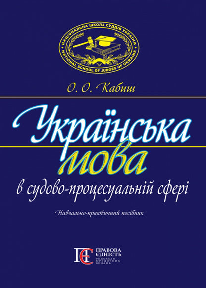 The Ukrainian language in the judicial and procedural sphere / Українська мова в судово-процесуальній сфері Оксана Кабиш 978-617-566-623-4-1