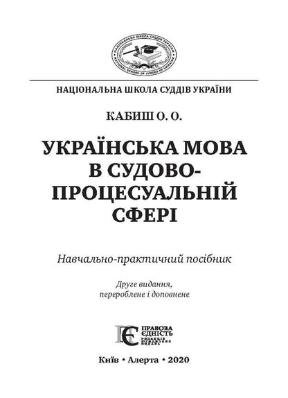 The Ukrainian language in the judicial and procedural sphere / Українська мова в судово-процесуальній сфері Оксана Кабиш 978-617-566-623-4-2