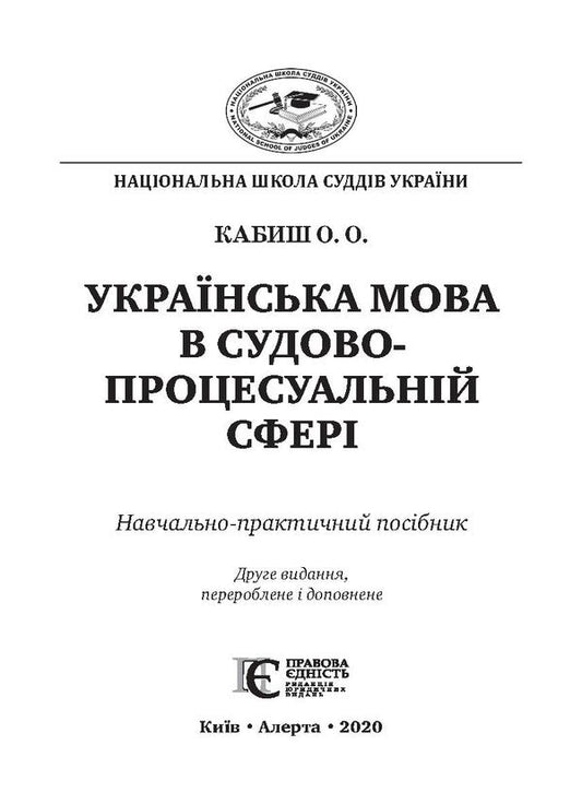 The Ukrainian language in the judicial and procedural sphere / Українська мова в судово-процесуальній сфері Оксана Кабиш 978-617-566-623-4-2