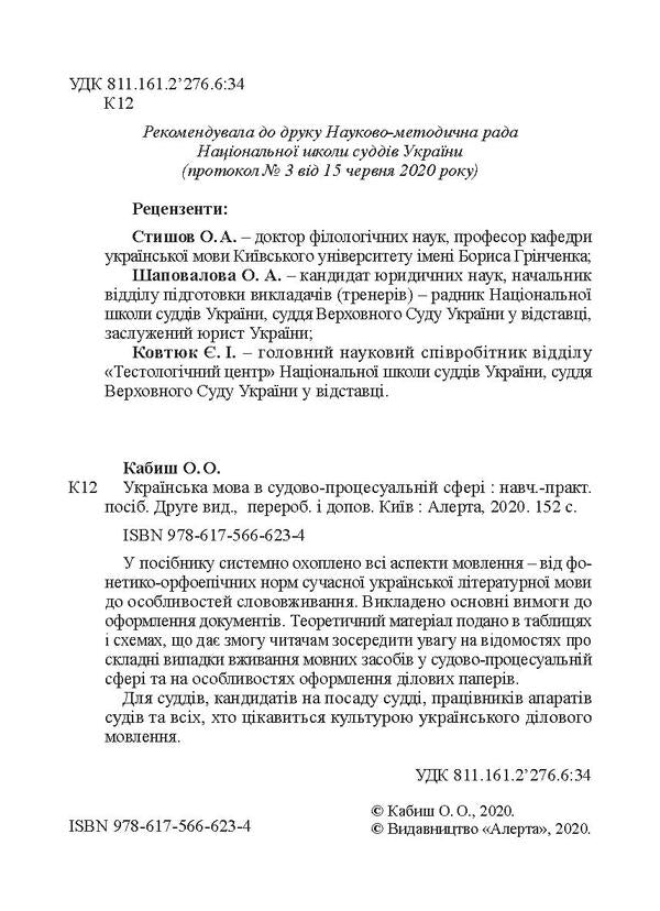 The Ukrainian language in the judicial and procedural sphere / Українська мова в судово-процесуальній сфері Оксана Кабиш 978-617-566-623-4-3