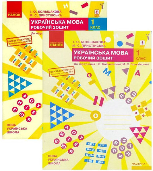 The Ukrainian language set. 1st class. Workbook (set of 2 books) / Комплект Українська мова. 1 клас. Робочий зошит (комплект із 2 книг) Марина Пристинская, Инна Большакова 9786170946638, 9786170946645-1