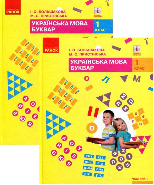 The Ukrainian language set. Primer. 2 parts (set of 2 books) / Комплект Українська мова. Буквар. 2 частини (комплект із 2 книг) Марина Пристинская, Инна Большакова 978-617-09-4419-1, 978-617-09-4420-7-1