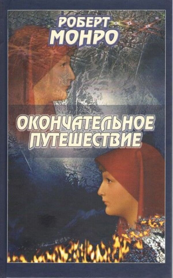 The Ultimate Journey - Окончательное путешествие Robert Monroe - Роберт Монро Does not apply-1