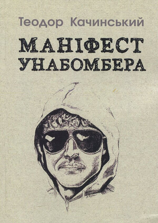 The Unabomber Manifesto / Маніфест Унабомбера Теодор Качинский 978-617-673-879-4-1