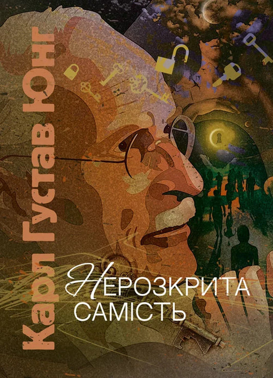 The Undisclosed Self / Нерозкрита самість Carl Gustav Jung / Карл Густав Юнг 9786110133098-1