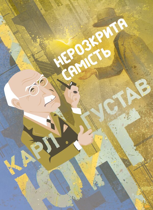 The Undisclosed Self - Нерозкрита самсть Carl Gustav Jung - Карл Густав Юнг 9786178919306-1
