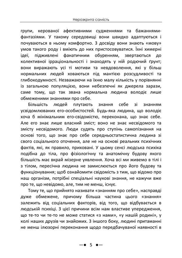 The Undisclosed Self - Нерозкрита самсть Carl Gustav Jung - Карл Густав Юнг 9786178919306-4